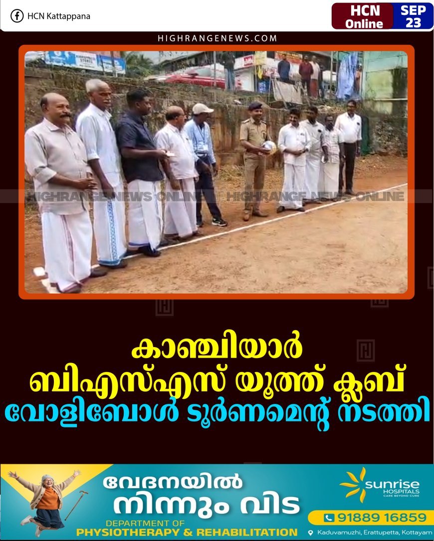 കാഞ്ചിയാര്‍ ബിഎസ്എസ് യൂത്ത് ക്ലബ് വോളിബോള്‍ ടൂര്‍ണമെന്റ് നടത്തി