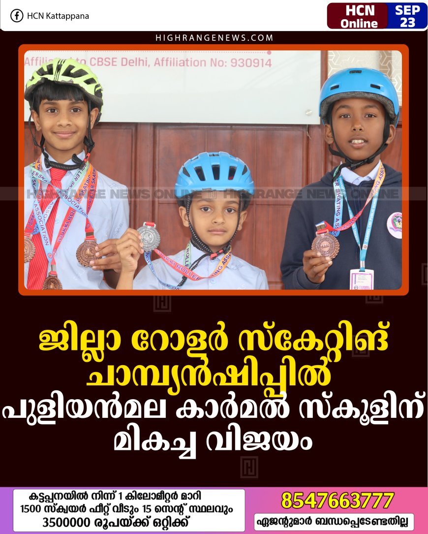 ജില്ലാ റോളര്‍ സ്‌കേറ്റിങ് ചാമ്പ്യന്‍ഷിപ്പില്‍ പുളിയന്‍മല കാര്‍മല്‍ സ്‌കൂളിന് മികച്ച വിജയം