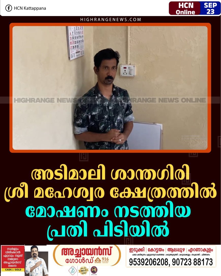 അടിമാലി ശാന്തഗിരി ശ്രീ മഹേശ്വര ക്ഷേത്രത്തില്‍ മോഷണം നടത്തിയ പ്രതി പിടിയില്‍
