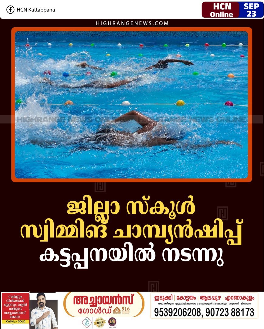 ജില്ലാ സ്‌കൂള്‍ സ്വിമ്മിങ് ചാമ്പ്യന്‍ഷിപ്പ് കട്ടപ്പനയില്‍ നടന്നു 