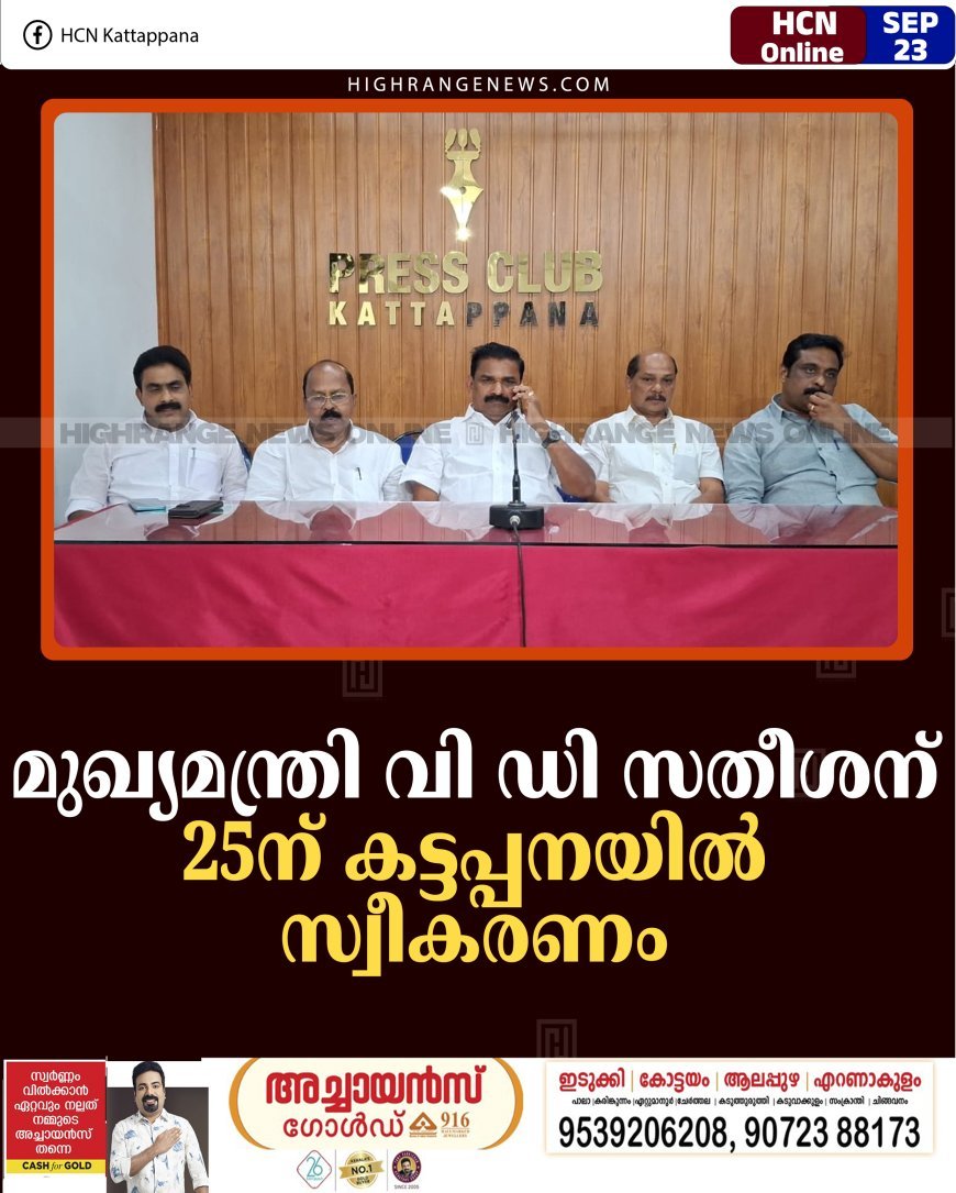 മുഖ്യമന്ത്രി വി ഡി സതീശന് 25ന് കട്ടപ്പനയില്‍ സ്വീകരണം