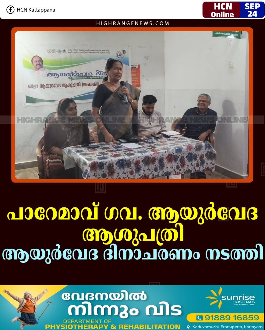 പാറേമാവ് ഗവ. ആയുര്‍വേദ ആശുപത്രി ആയുര്‍വേദ ദിനാചരണം നടത്തി 