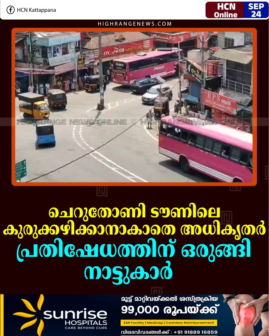 ചെറുതോണി ടൗണിലെ കുരുക്കഴിക്കാനാകാതെ അധികൃതര്‍: പ്രതിഷേധത്തിന് ഒരുങ്ങി നാട്ടുകാര്‍ 