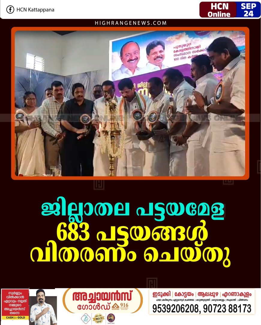 ജില്ലാതല പട്ടയമേള: 683 പട്ടയങ്ങള്‍ വിതരണം ചെയ്തു  