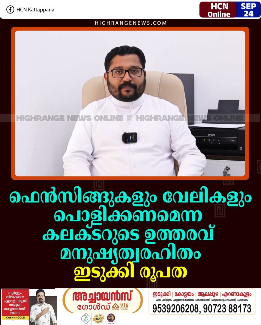 ഫെന്‍സിങ്ങുകളും വേലികളും പൊളിക്കണമെന്ന കലക്ടറുടെ ഉത്തരവ് മനുഷ്യത്വരഹിതം: ഇടുക്കി രൂപത