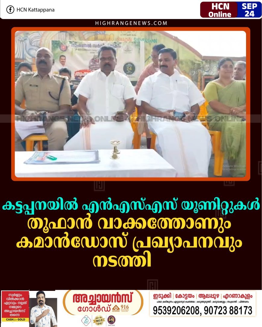 കട്ടപ്പനയില്‍ എന്‍എസ്എസ് യൂണിറ്റുകള്‍ തൂഫാന്‍ വാക്കത്തോണും കമാന്‍ഡോസ് പ്രഖ്യാപനവും നടത്തി   