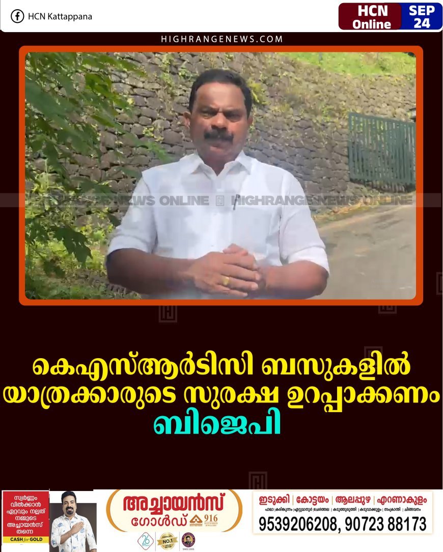 കെഎസ്ആര്‍ടിസി ബസുകളില്‍ യാത്രക്കാരുടെ സുരക്ഷ ഉറപ്പാക്കണം: ബിജെപി