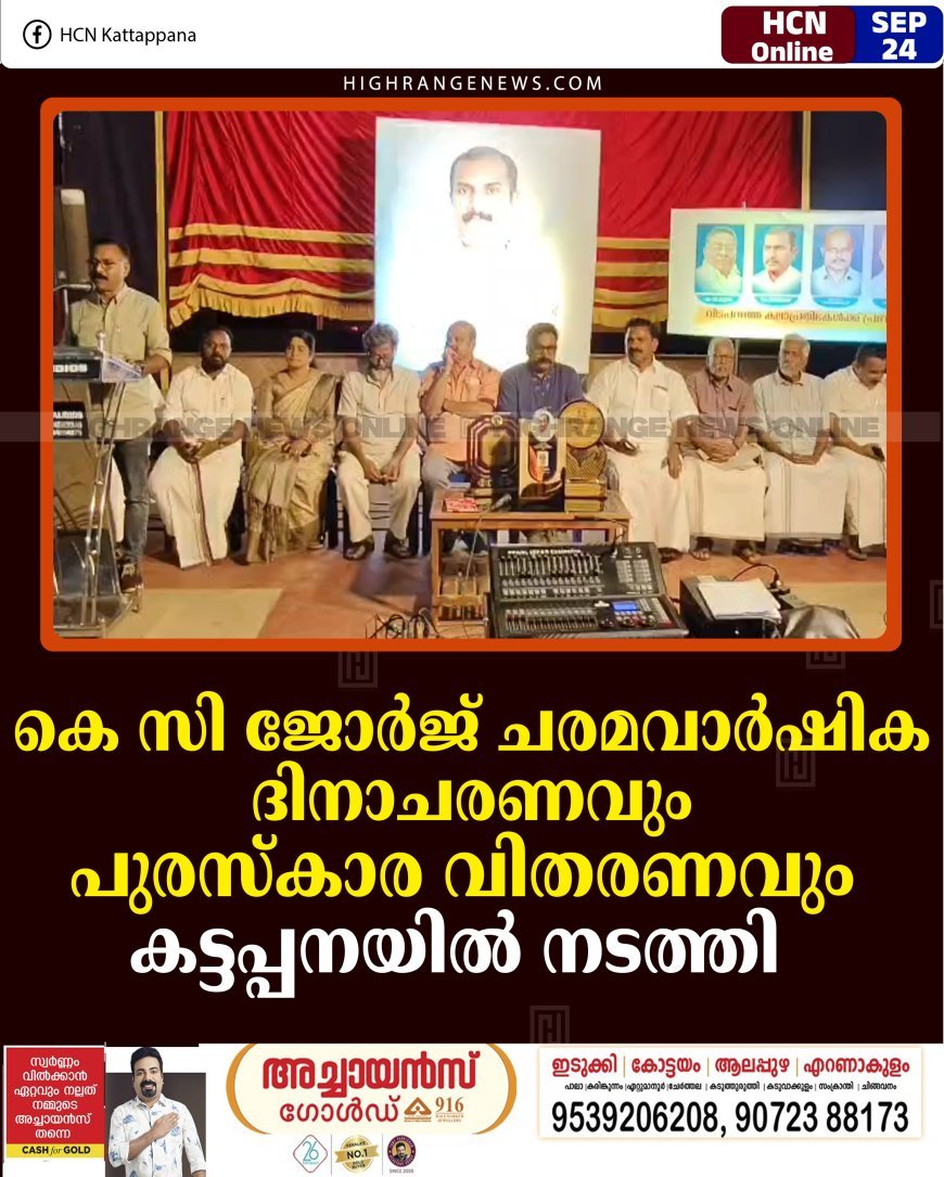 കെ സി ജോര്‍ജ് ചരമവാര്‍ഷിക ദിനാചരണവും പുരസ്‌കാര വിതരണവും കട്ടപ്പനയില്‍ നടത്തി  