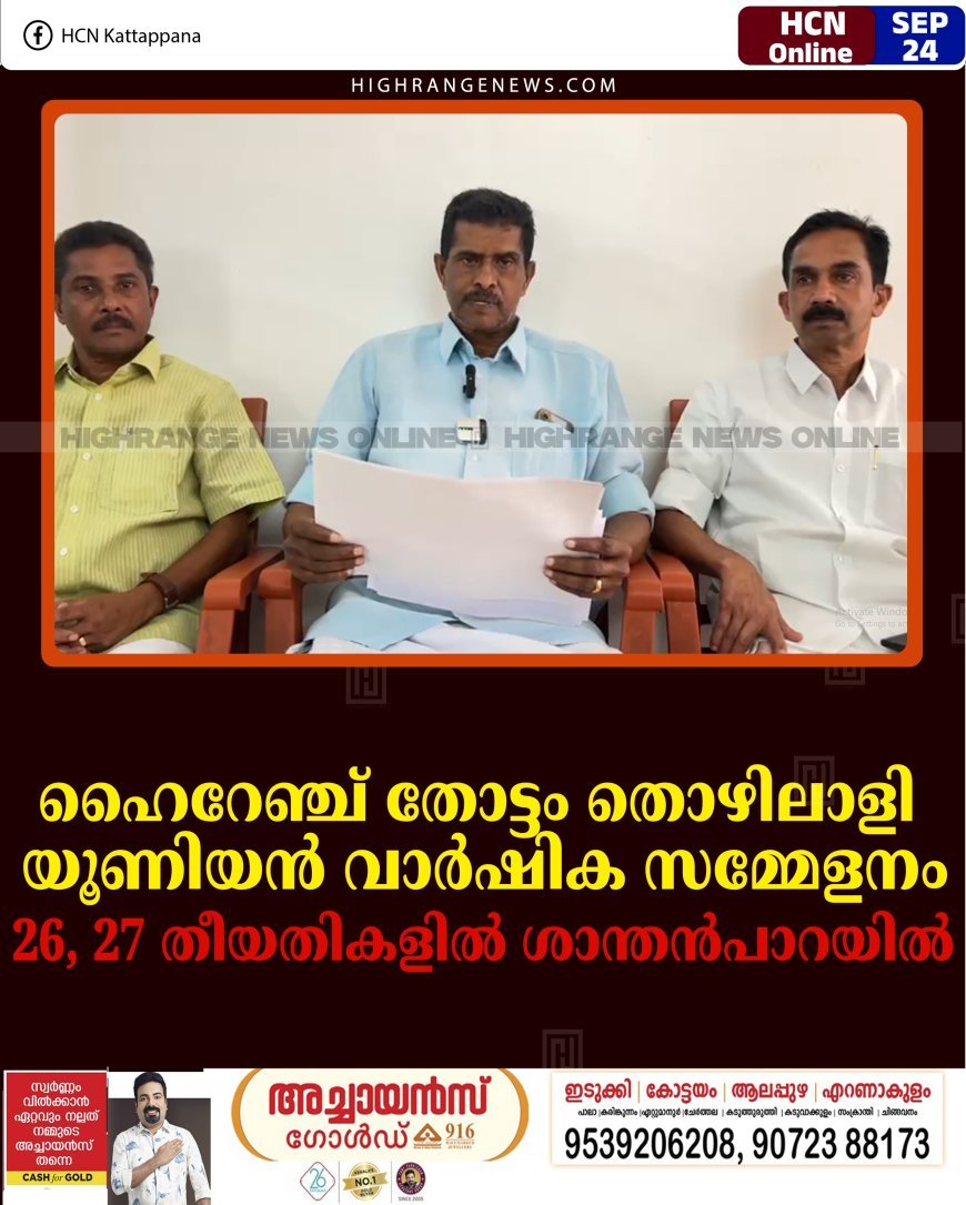 ഹൈറേഞ്ച് തോട്ടം തൊഴിലാളി യൂണിയന്‍ വാര്‍ഷിക സമ്മേളനം 26, 27 തീയതികളില്‍ ശാന്തന്‍പാറയില്‍    