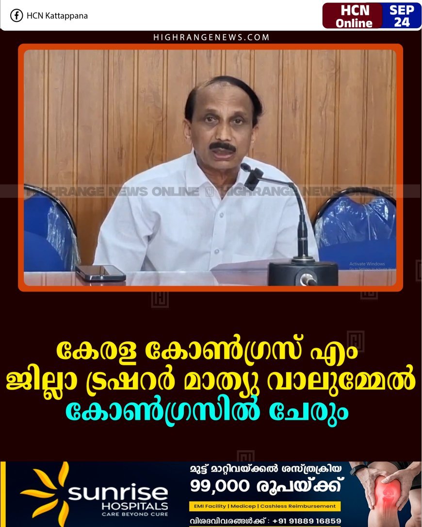 കേരള കോണ്‍ഗ്രസ് എം ജില്ലാ ട്രഷറര്‍ മാത്യു വാലുമ്മേല്‍ കോണ്‍ഗ്രസില്‍ ചേരും  