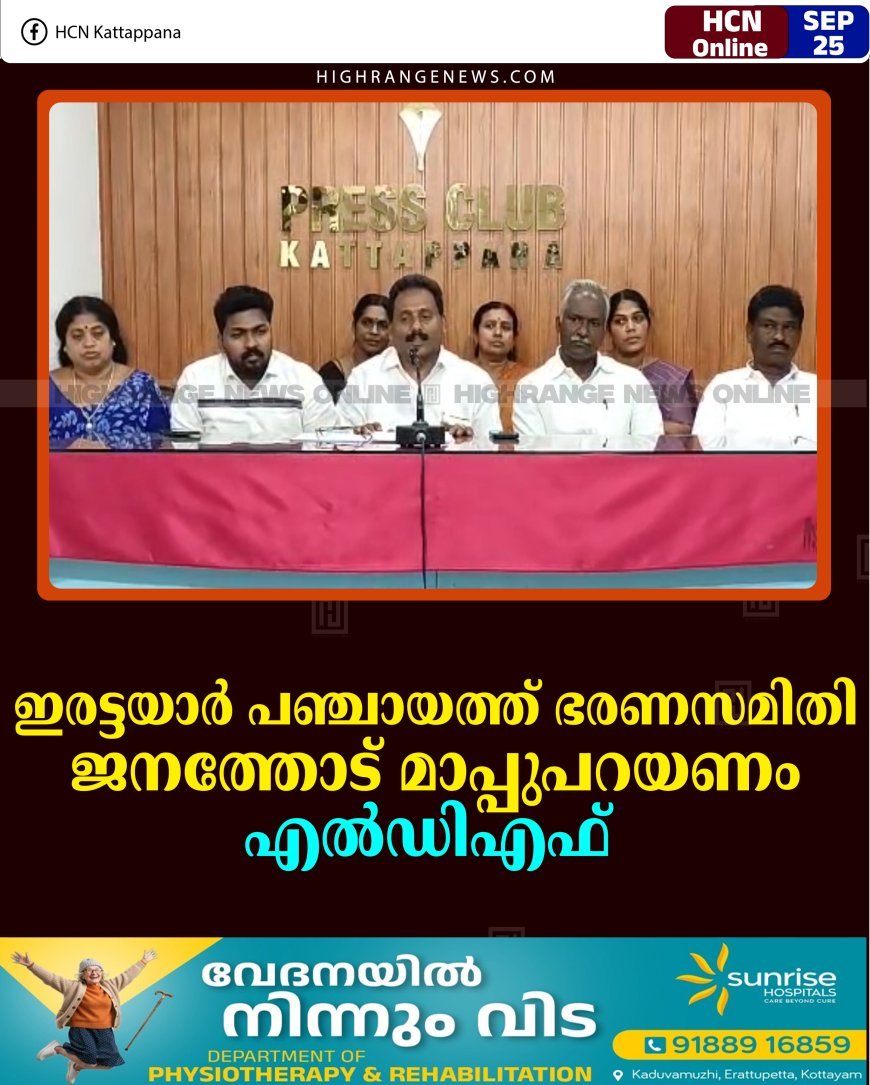ഇരട്ടയാര്‍ പഞ്ചായത്ത് ഭരണസമിതി ജനത്തോട് മാപ്പുപറയണം: എല്‍ഡിഎഫ്