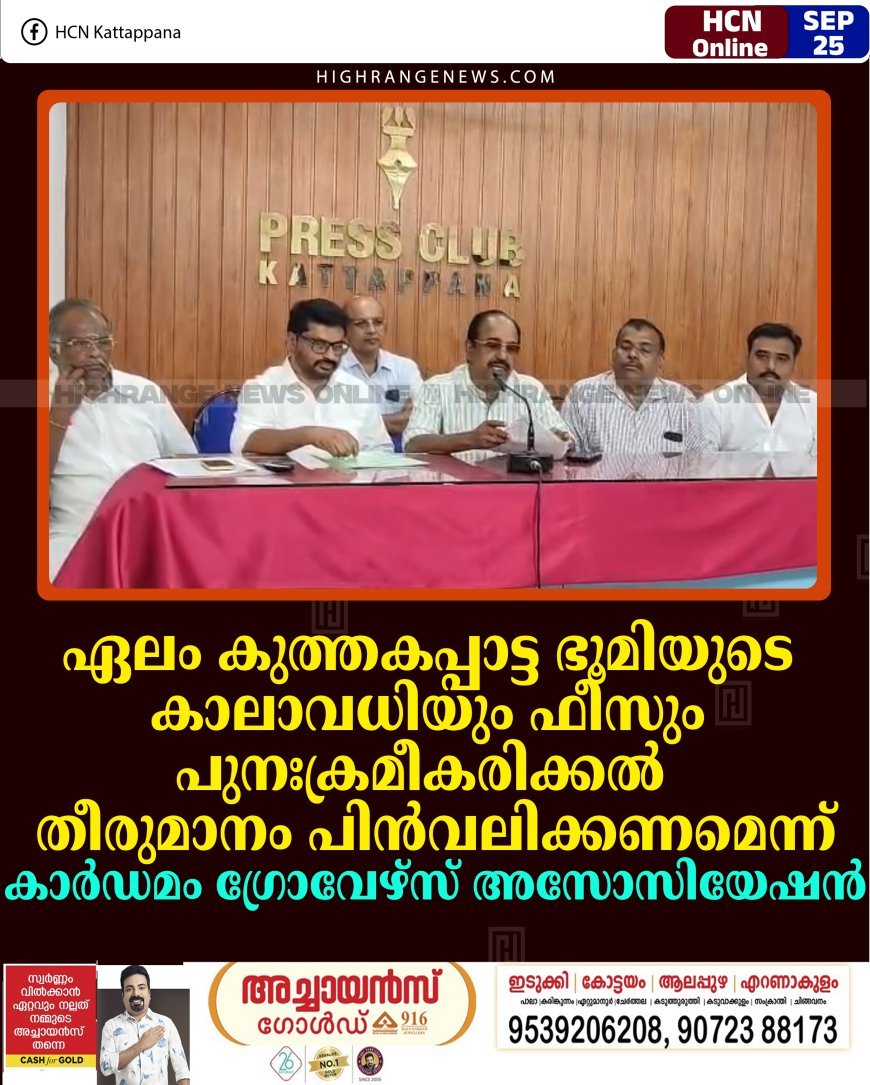 ഏലം കുത്തകപ്പാട്ട ഭൂമിയുടെ കാലാവധിയും ഫീസും പുനഃക്രമീകരിക്കല്‍: തീരുമാനം പിന്‍വലിക്കണമെന്ന് കാര്‍ഡമം ഗ്രോവേഴ്‌സ് അസോസിയേഷന്‍