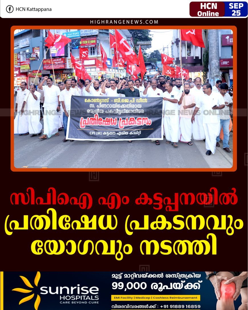 സിപിഐ എം കട്ടപ്പനയില്‍ പ്രതിഷേധ പ്രകടനവും യോഗവും നടത്തി