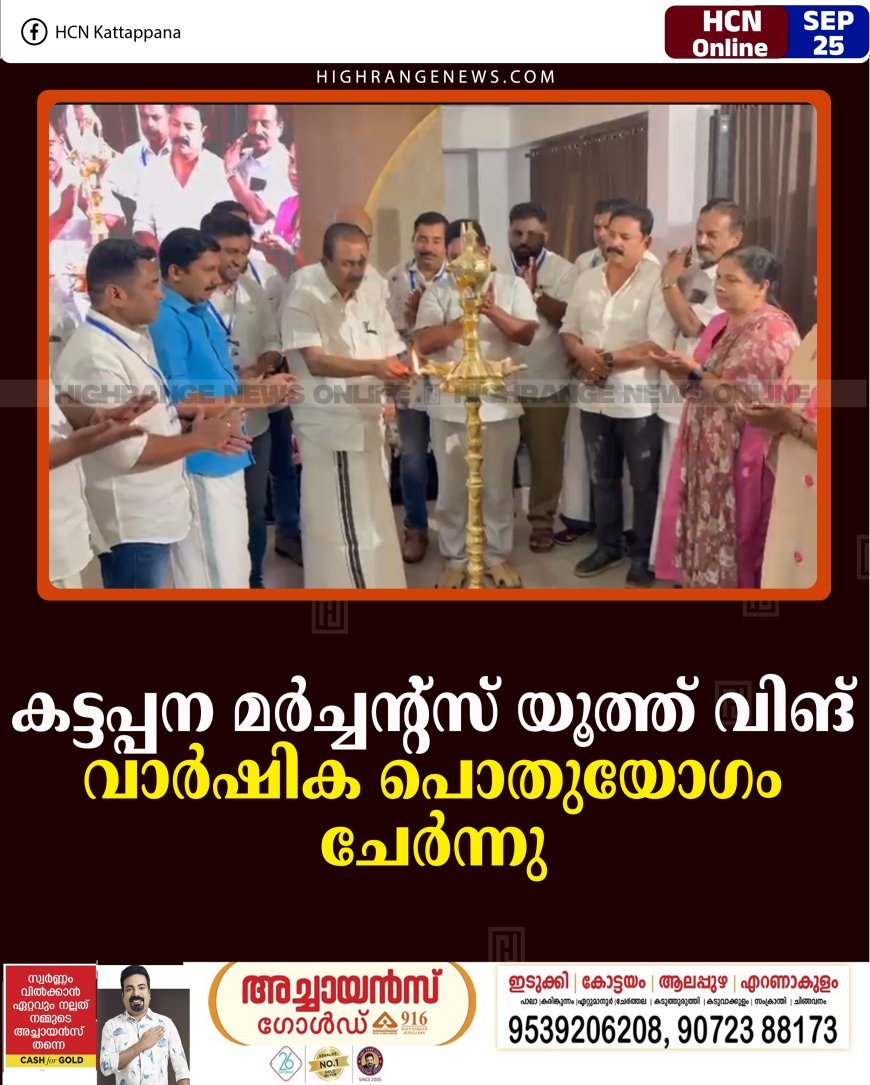 കട്ടപ്പന മര്‍ച്ചന്റ്‌സ് യൂത്ത് വിങ് വാര്‍ഷിക പൊതുയോഗം ചേര്‍ന്നു 