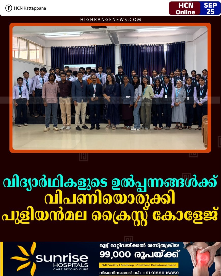 വിദ്യാര്‍ഥികളുടെ ഉല്‍പ്പന്നങ്ങള്‍ക്ക് വിപണിയൊരുക്കി പുളിയന്‍മല ക്രൈസ്റ്റ് കോളേജ് 