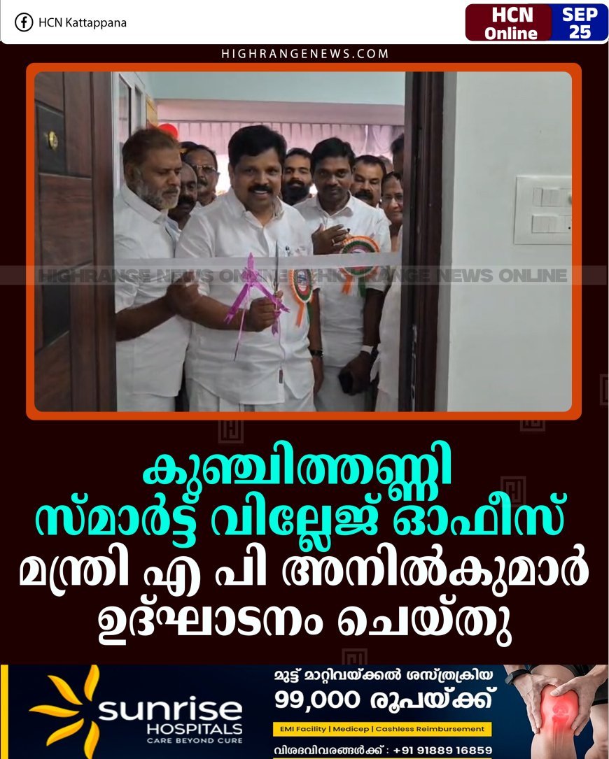 കുഞ്ചിത്തണ്ണി സ്മാര്‍ട്ട് വില്ലേജ് ഓഫീസ് റവന്യു വകുപ്പ് മന്ത്രി എ പി അനില്‍കുമാര്‍ ഉദ്ഘാടനം ചെയ്തു 