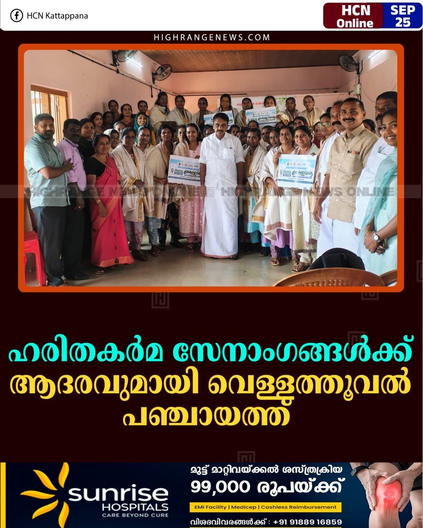 ഹരിതകര്‍മ സേനാംഗങ്ങള്‍ക്ക് ആദരവുമായി വെള്ളത്തൂവല്‍ പഞ്ചായത്ത്