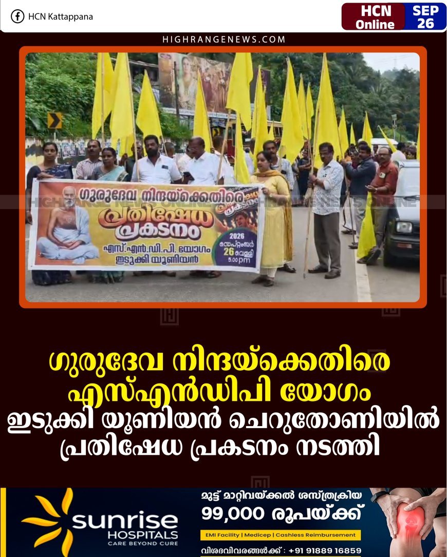ഗുരുദേവ നിന്ദയ്‌ക്കെതിരെ എസ്എന്‍ഡിപി യോഗം ഇടുക്കി യൂണിയന്‍ ചെറുതോണിയില്‍ പ്രതിഷേധ പ്രകടനം നടത്തി 