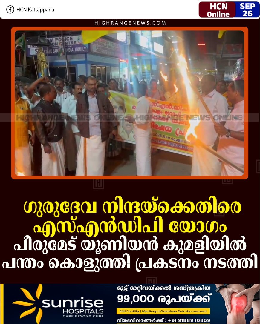 ഗുരുദേവ നിന്ദയ്‌ക്കെതിരെ എസ്എന്‍ഡിപി യോഗം പീരുമേട് യൂണിയന്‍ കുമളിയില്‍ പന്തം കൊളുത്തി പ്രകടനം നടത്തി  