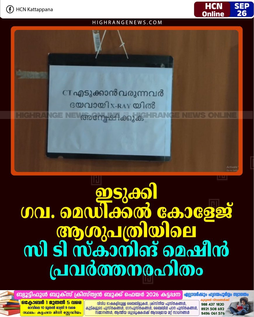 ഇടുക്കി ഗവ. മെഡിക്കല്‍ കോളേജ് ആശുപത്രിയിലെ സി ടി സ്‌കാനിങ് മെഷീന്‍ പ്രവര്‍ത്തനരഹിതം 