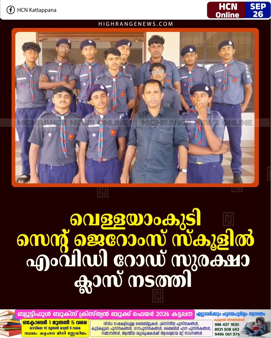 വെള്ളയാംകുടി സെന്റ് ജെറോംസ് സ്‌കൂളില്‍ എംവിഡി റോഡ് സുരക്ഷാ ക്ലാസ് നടത്തി   