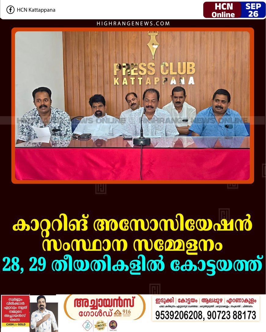 കാറ്ററിങ് അസോസിയേഷന്‍ സംസ്ഥാന സമ്മേളനം 28, 29 തീയതികളില്‍ കോട്ടയത്ത് 