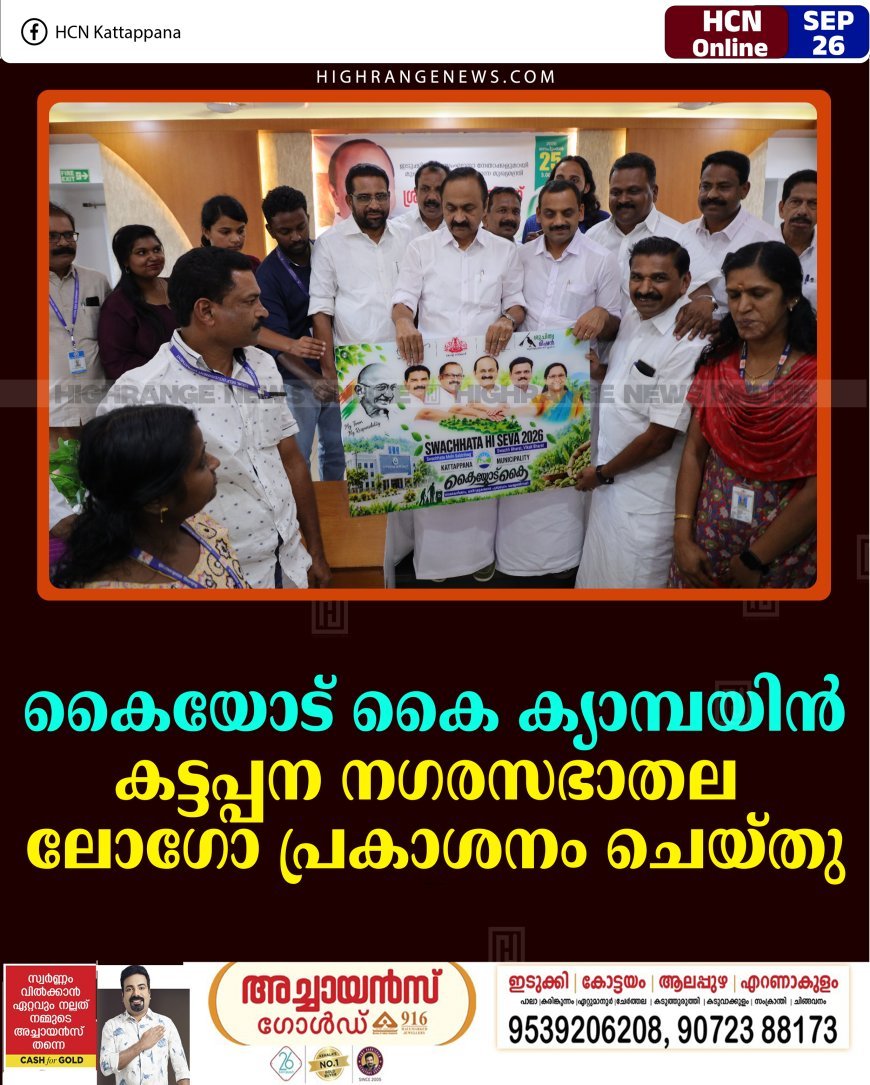 കൈയോട് കൈ ക്യാമ്പയിന്‍: കട്ടപ്പന നഗരസഭാതല ലോഗോ പ്രകാശനം ചെയ്തു