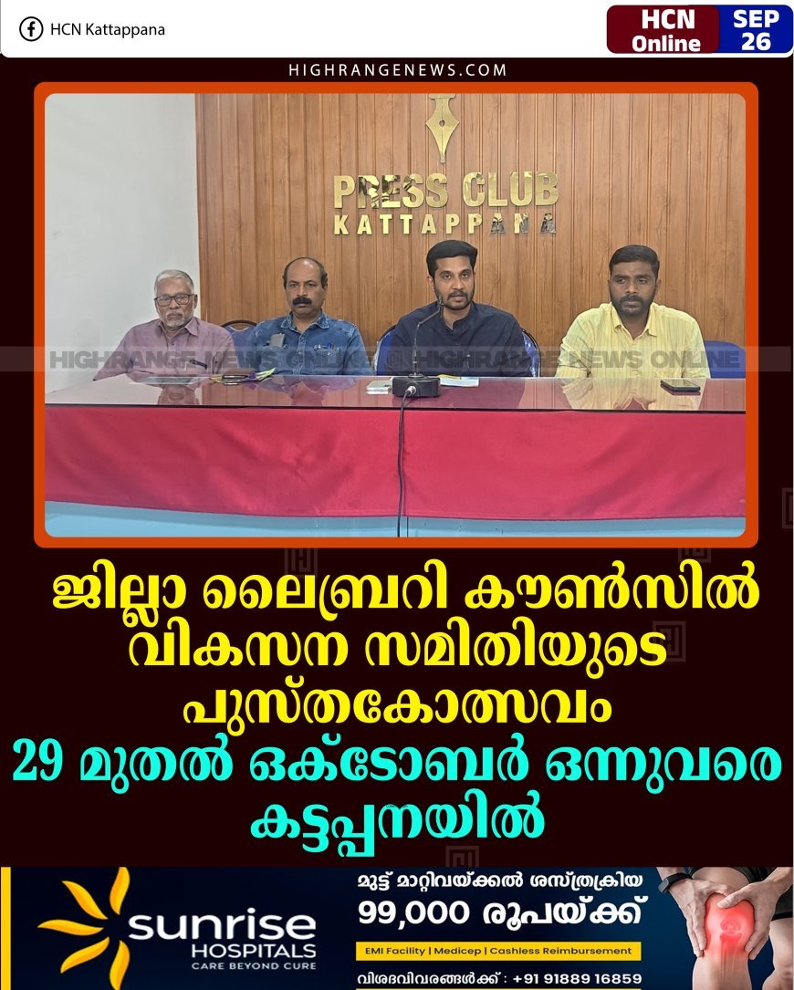 ജില്ലാ ലൈബ്രറി കൗണ്‍സില്‍ വികസന സമിതിയുടെ പുസ്തകോത്സവം 29 മുതല്‍ ഒക്‌ടോബര്‍ ഒന്നുവരെ കട്ടപ്പനയില്‍
