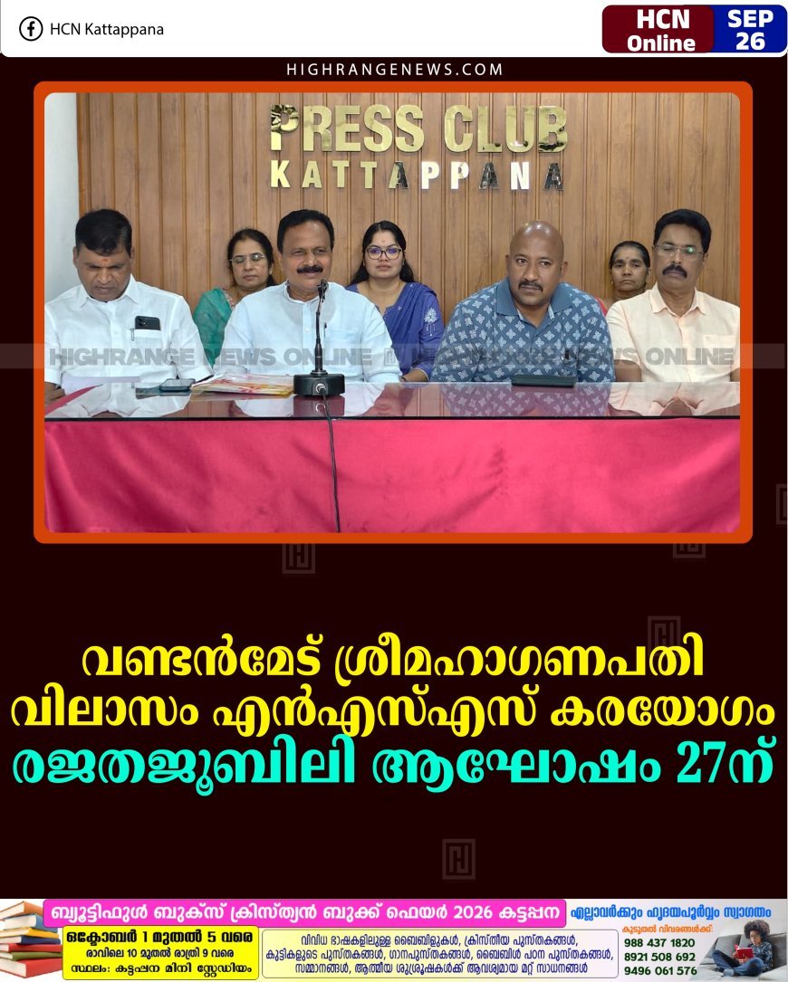 വണ്ടന്‍മേട് ശ്രീമഹാഗണപതി വിലാസം എന്‍എസ്എസ് കരയോഗം രജതജൂബിലി ആഘോഷം 27ന്