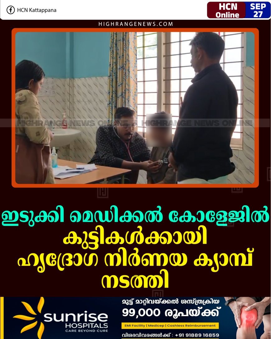 ഇടുക്കി മെഡിക്കല്‍ കോളേജില്‍ കുട്ടികള്‍ക്കായി ഹൃദ്രോഗ നിര്‍ണയ ക്യാമ്പ് നടത്തി
