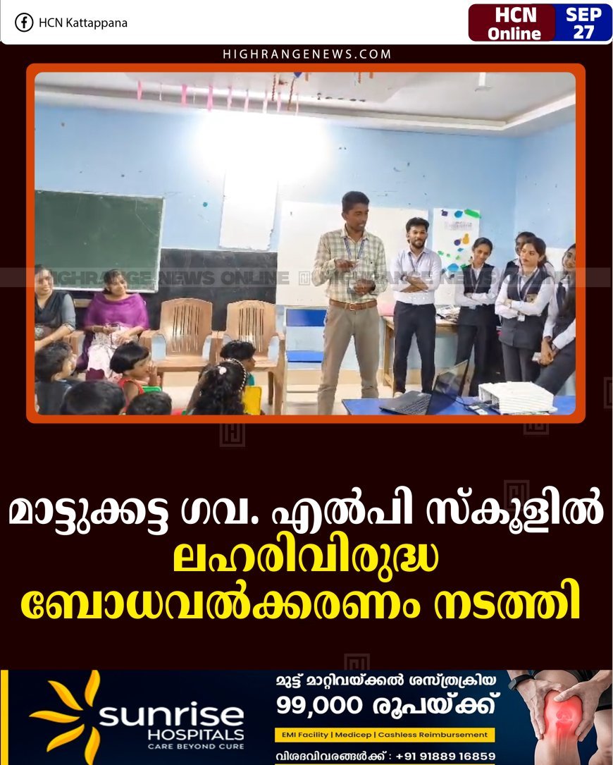 മാട്ടുക്കട്ട ഗവ. എല്‍പി സ്‌കൂളില്‍ ലഹരിവിരുദ്ധ ബോധവല്‍ക്കരണം നടത്തി 