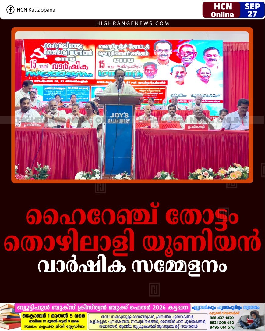 ഹൈറേഞ്ച് തോട്ടം തൊഴിലാളി യൂണിയന്‍ വാര്‍ഷിക സമ്മേളനം