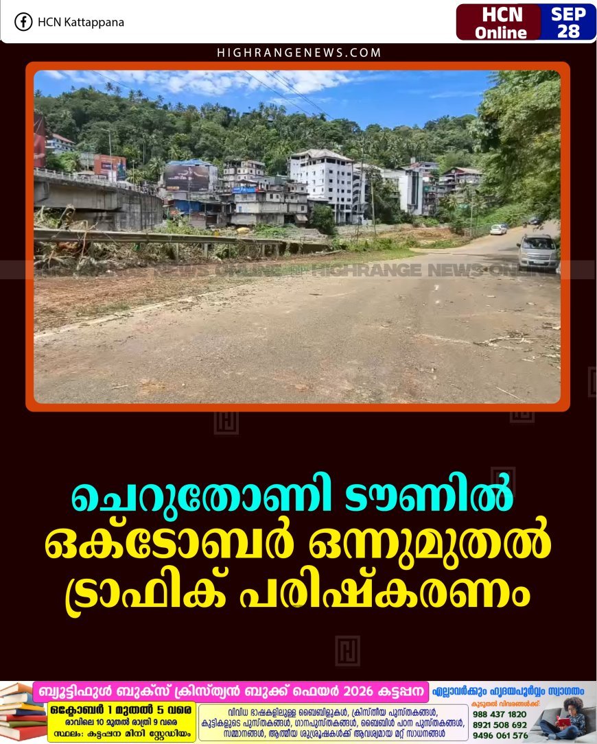 ചെറുതോണി ടൗണില്‍ ഒക്ടോബര്‍ ഒന്നുമുതല്‍ ട്രാഫിക് പരിഷ്‌കരണം 