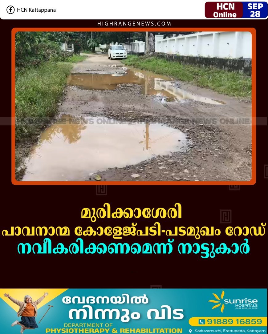 മുരിക്കാശേരി പാവനാന്മ കോളേജ്പടി- പടമുഖം റോഡ് നവീകരിക്കണമെന്ന് നാട്ടുകാര്‍
