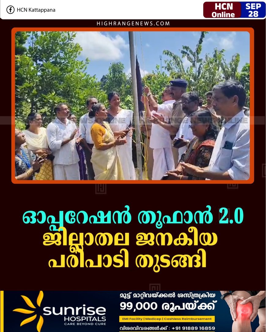 ഓപ്പറേഷന്‍ തൂഫാന്‍ 2.0 ജില്ലാതല ജനകീയ പരിപാടി തുടങ്ങി 