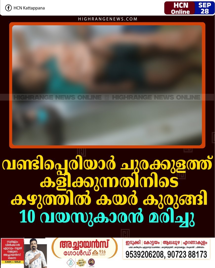 വണ്ടിപ്പെരിയാര്‍ ചുരക്കുളത്ത് കളിക്കുന്നതിനിടെ കഴുത്തില്‍ കയര്‍ കുരുങ്ങി 10 വയസുകാരന്‍ മരിച്ചു