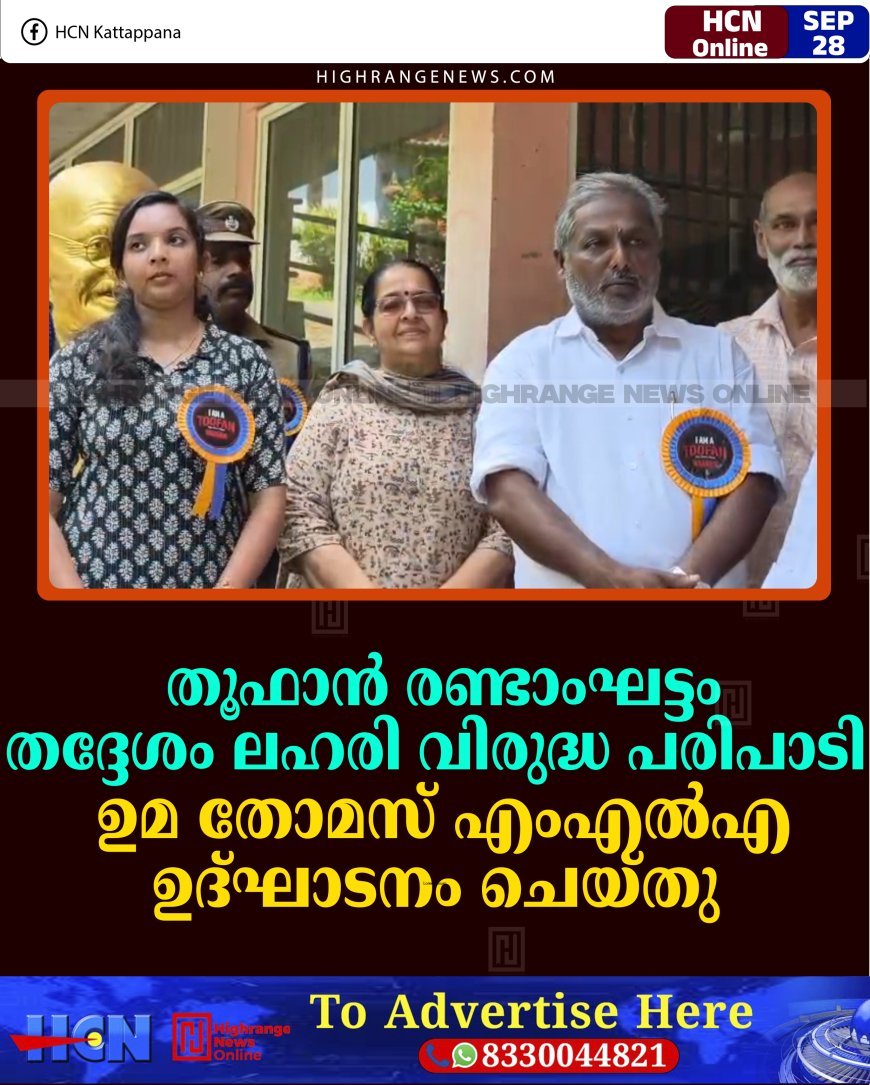 തൂഫാന്‍ രണ്ടാംഘട്ടം തദ്ദേശം ലഹരി വിരുദ്ധ പരിപാടി ഉമ തോമസ് എംഎല്‍എ ഉദ്ഘാടനം ചെയ്തു 