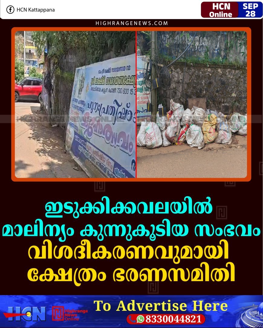ഇടുക്കിക്കവലയില്‍ മാലിന്യം കുന്നുകൂടിയ സംഭവം: വിശദീകരണവുമായി ക്ഷേത്രം ഭരണസമിതി