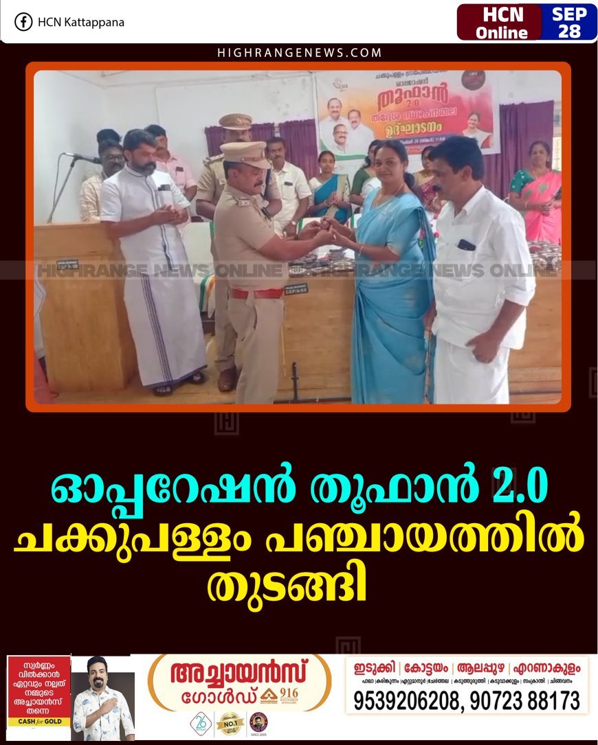 ഓപ്പറേഷന്‍ തൂഫാന്‍ 2.0 ചക്കുപള്ളം പഞ്ചായത്തില്‍ തുടങ്ങി 