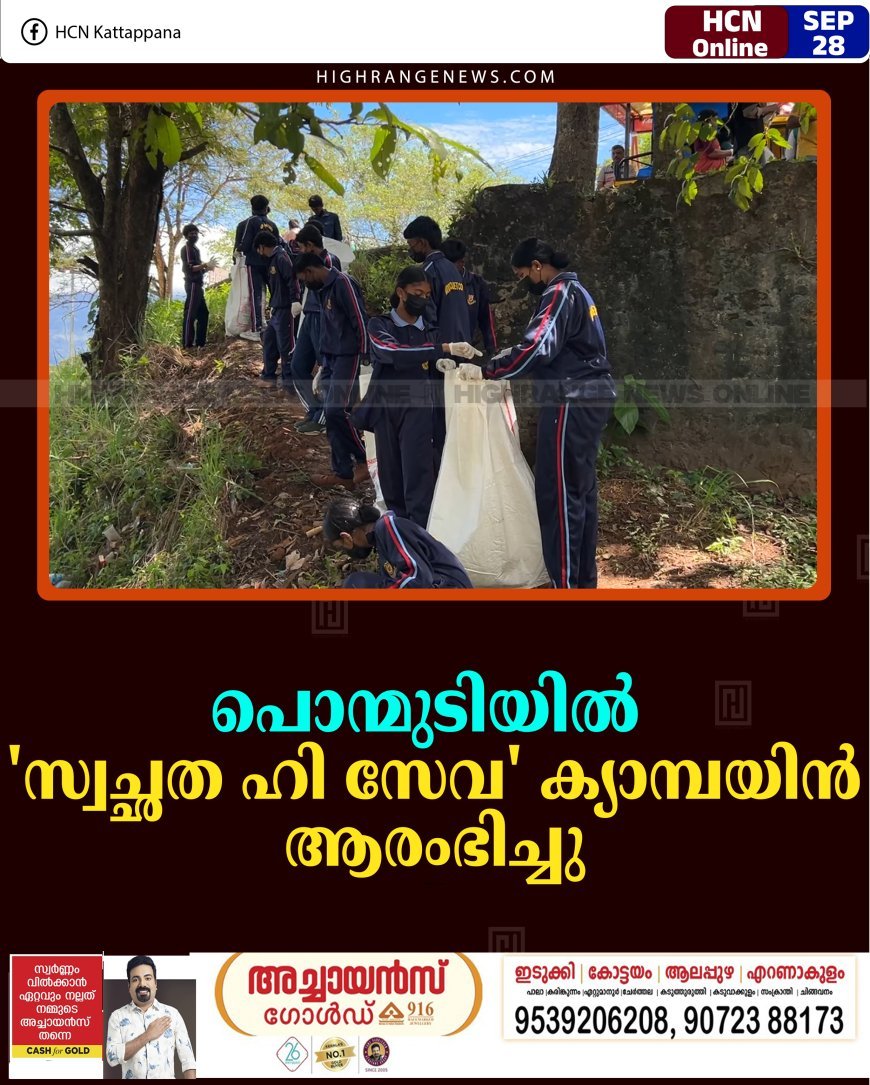 പൊന്മുടിയില്‍ 'സ്വച്ഛത ഹി സേവ' ക്യാമ്പയിന്‍ ആരംഭിച്ചു