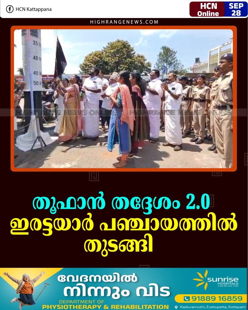തൂഫാന്‍ തദ്ദേശം 2.0 ഇരട്ടയാര്‍ പഞ്ചായത്തില്‍ തുടങ്ങി 