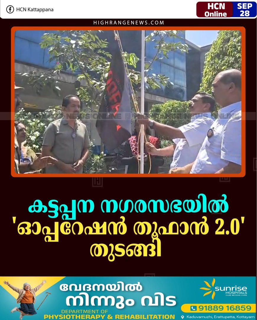 കട്ടപ്പന നഗരസഭയില്‍ 'ഓപ്പറേഷന്‍ തൂഫാന്‍ 2.0' തുടങ്ങി 