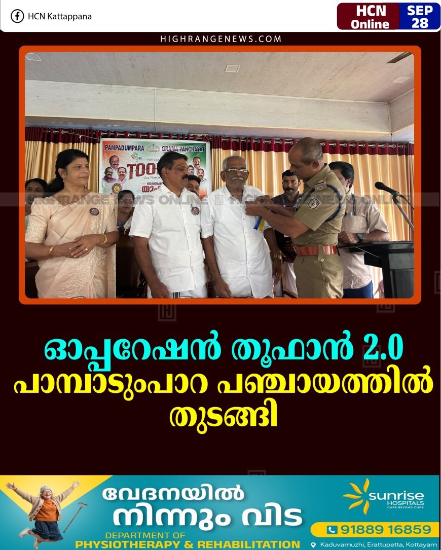 ഓപ്പറേഷന്‍ തൂഫാന്‍ 2.0 പാമ്പാടുംപാറ പഞ്ചായത്തില്‍ തുടങ്ങി