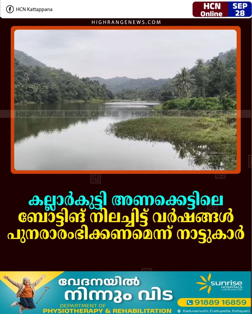 കല്ലാര്‍കുട്ടി അണക്കെട്ടിലെ ബോട്ടിങ് നിലച്ചിട്ട് വര്‍ഷങ്ങള്‍: പുനരാരംഭിക്കണമെന്ന് നാട്ടുകാര്‍ 