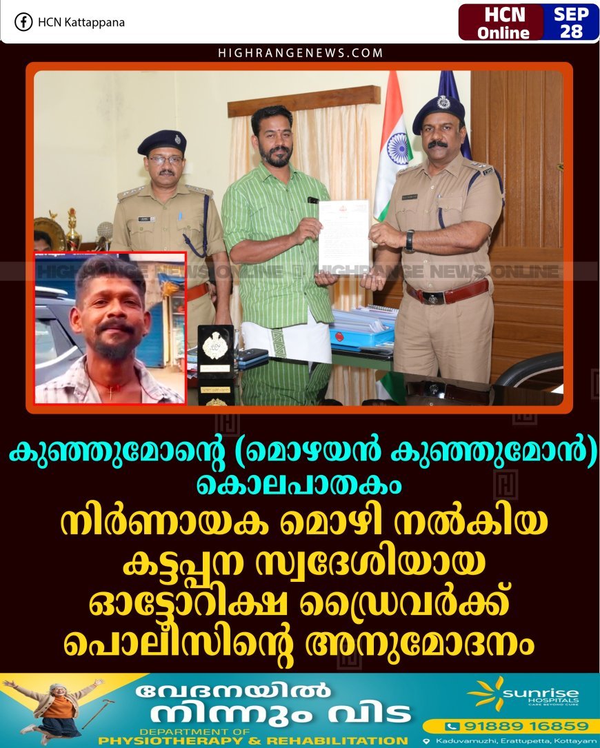 കുഞ്ഞുമോന്റെ(മൊഴയന്‍ കുഞ്ഞുമോന്‍) കൊലപാതകം: നിര്‍ണായക മൊഴി നല്‍കിയ കട്ടപ്പന സ്വദേശിയായ ഓട്ടോറിക്ഷ ഡ്രൈവര്‍ക്ക് പൊലീസിന്റെ അനുമോദനം 