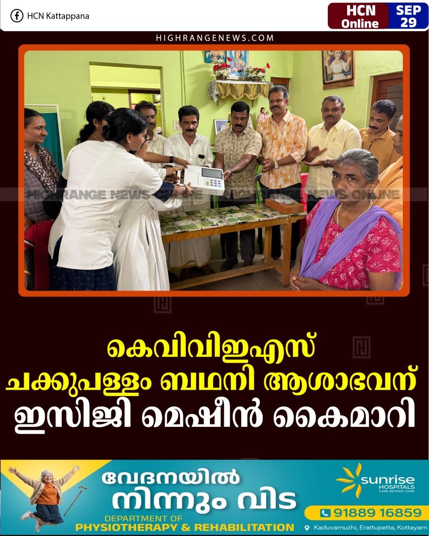 കെവിവിഇഎസ് ചക്കുപള്ളം ബഥനി ആശാഭവന് ഇസിജി മെഷീന്‍ കൈമാറി