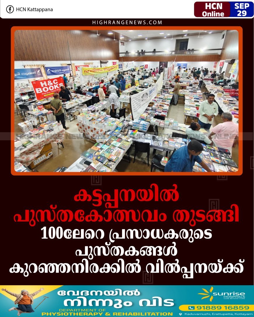കട്ടപ്പനയില്‍ പുസ്തകോത്സവം തുടങ്ങി: 100ലേറെ പ്രസാധകരുടെ പുസ്തകങ്ങള്‍ കുറഞ്ഞനിരക്കില്‍ വില്‍പ്പനയ്ക്ക്
