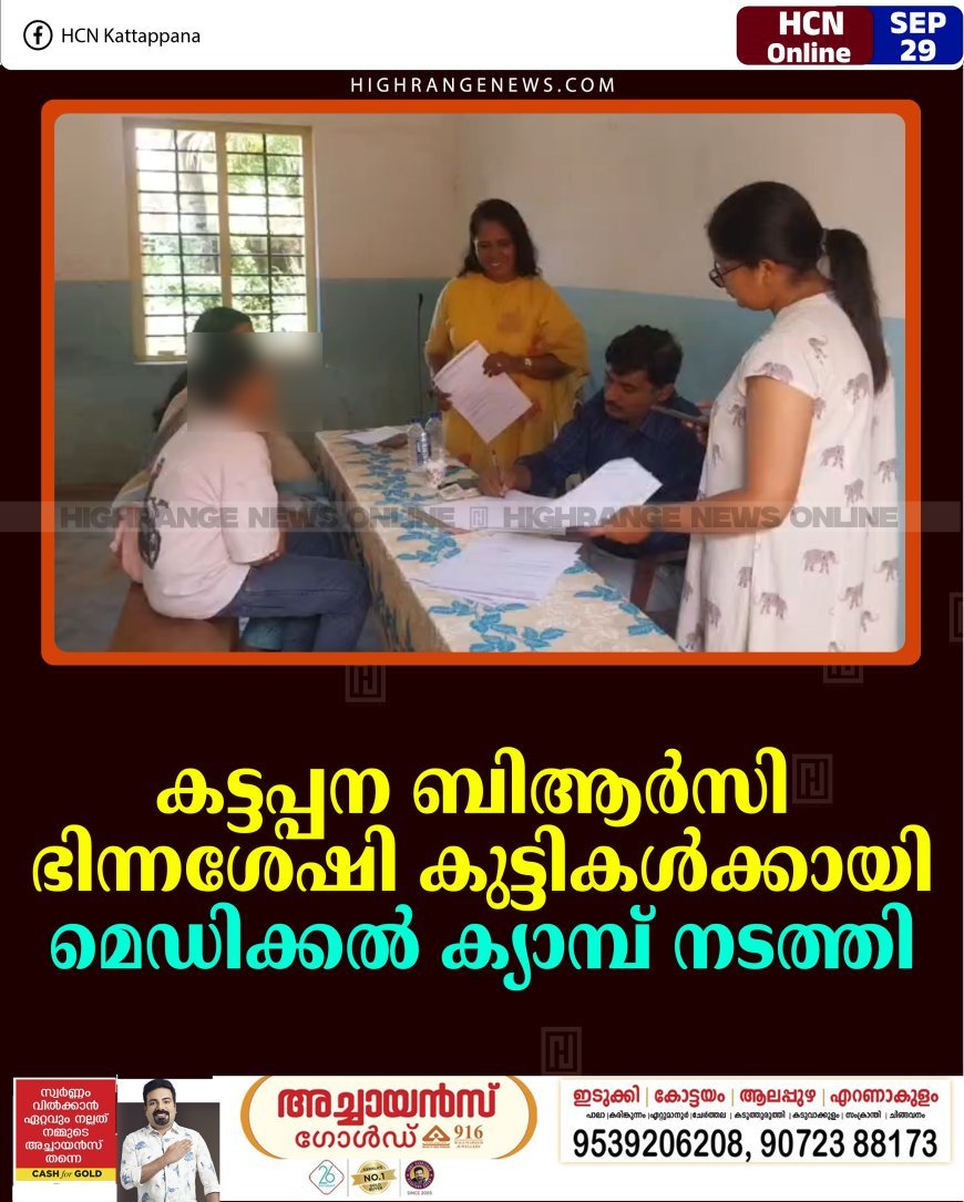 കട്ടപ്പന ബിആര്‍സി ഭിന്നശേഷി കുട്ടികള്‍ക്കായി മെഡിക്കല്‍ ക്യാമ്പ് നടത്തി
