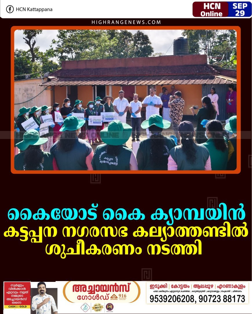 കൈയോട് കൈ ക്യാമ്പയിന്‍: കട്ടപ്പന നഗരസഭ കല്യാത്തണ്ടില്‍ ശുചീകരണം നടത്തി 