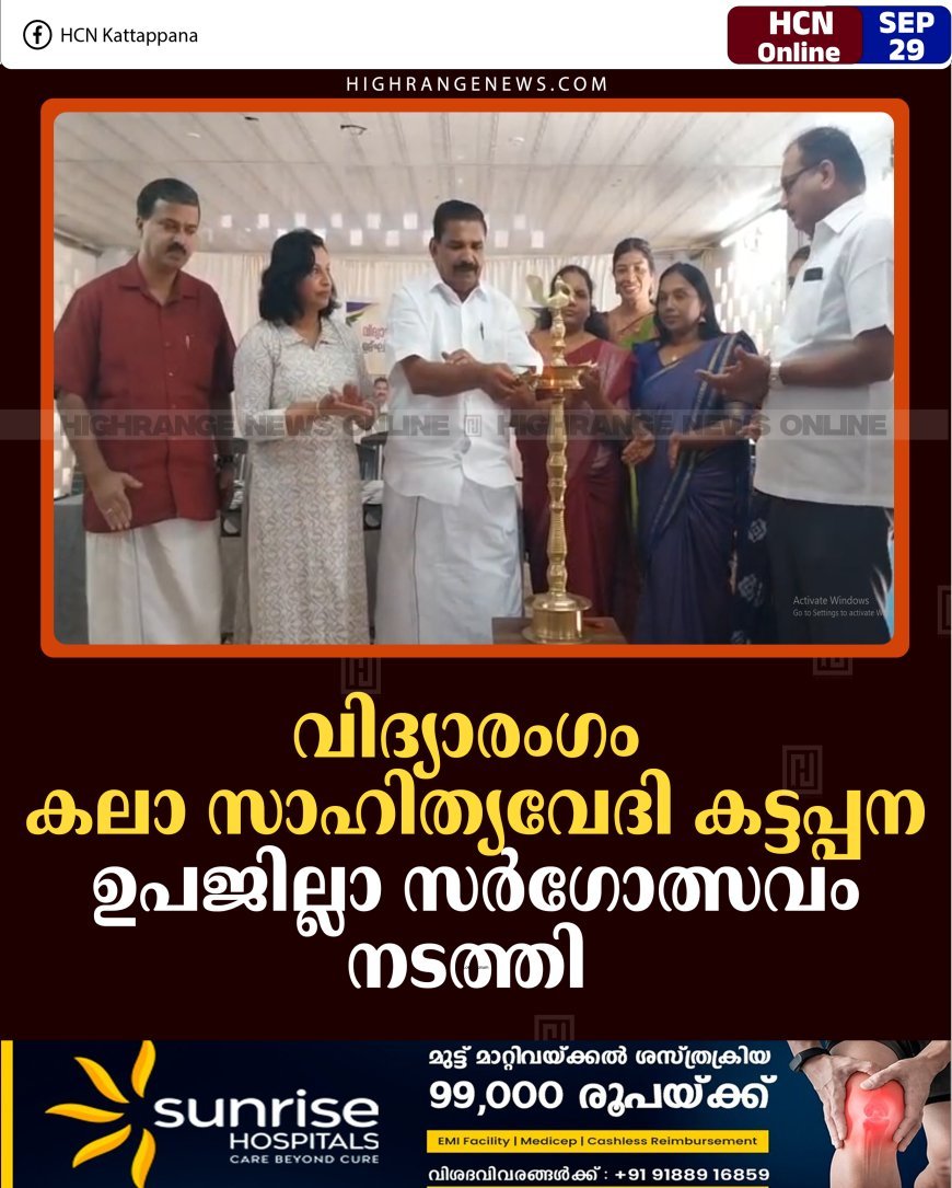 വിദ്യാരംഗം കലാ സാഹിത്യവേദി കട്ടപ്പന ഉപജില്ലാ സര്‍ഗോത്സവം നടത്തി